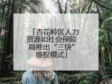 杏花岭区人力资源和社会保障局推出“三快”维权模式