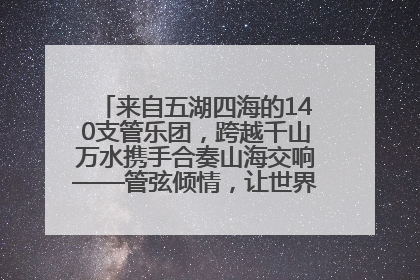 来自五湖四海的140支管乐团，跨越千山万水携手合奏山海交响——管弦倾情，让世界聆听“日照乐章”