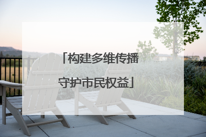 构建多维传播 守护市民权益