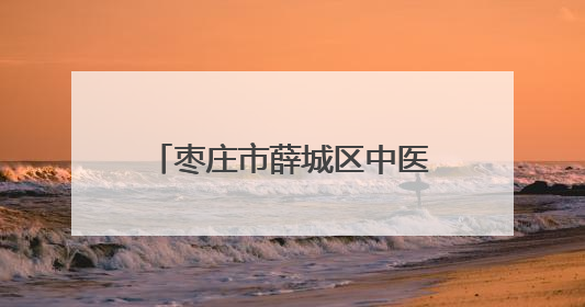 枣庄市薛城区中医院：中医生活化再启，本草飘香润民生
