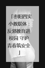 枣阳四实小教联体：反邪教育进校园 守护青春筑安全