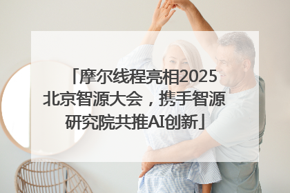 摩尔线程亮相2025北京智源大会，携手智源研究院共推AI创新