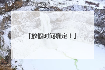 放假时间确定！