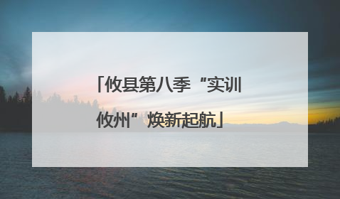 攸县第八季“实训攸州”焕新起航