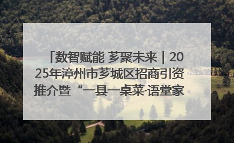 数智赋能 芗聚未来｜2025年漳州市芗城区招商引资推介暨“一县一桌菜·语堂家宴”发布会成功举办