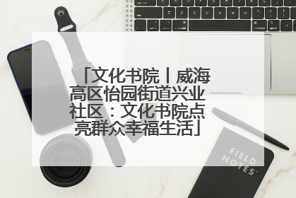 文化书院丨威海高区怡园街道兴业社区：文化书院点亮群众幸福生活