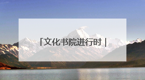 文化书院进行时｜运动+生态！淄博经开区这场绿色骑行活动点燃城市活力