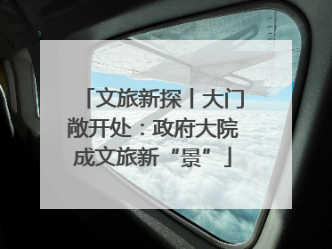 文旅新探丨大门敞开处：政府大院成文旅新“景”