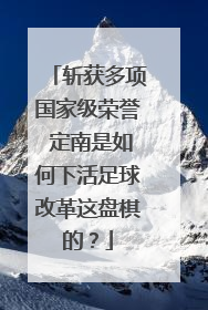 斩获多项国家级荣誉 定南是如何下活足球改革这盘棋的？