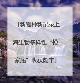 新物种新记录上海生物多样性“摸家底”收获颇丰