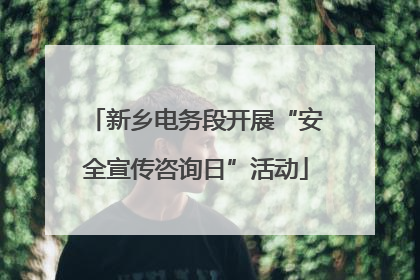 新乡电务段开展“安全宣传咨询日”活动
