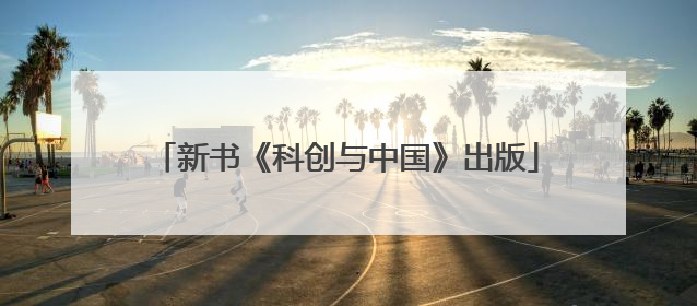 新书《科创与中国》出版