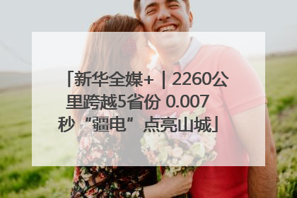 新华全媒+｜2260公里跨越5省份 0.007秒“疆电”点亮山城