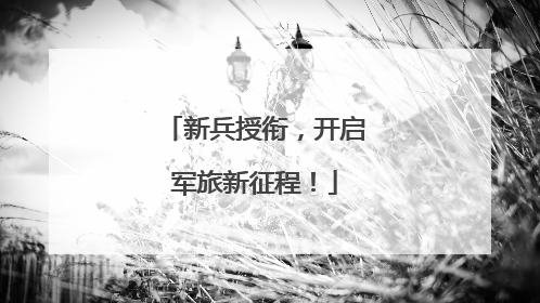 新兵授衔，开启军旅新征程！