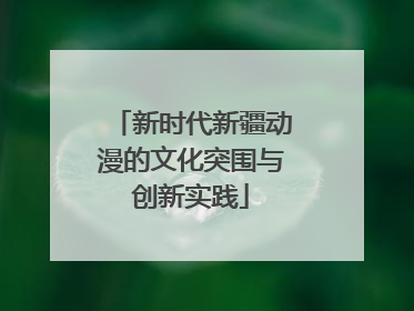 新时代新疆动漫的文化突围与创新实践