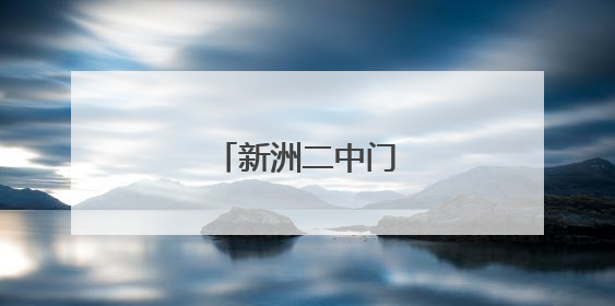 新洲二中门前万人送考