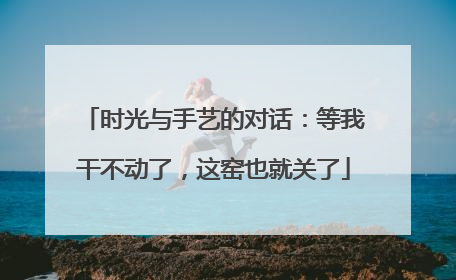 时光与手艺的对话：等我干不动了，这窑也就关了