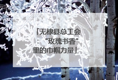 无棣县总工会：“玫瑰书香”里的巾帼力量