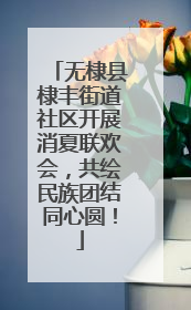 无棣县棣丰街道社区开展消夏联欢会，共绘民族团结同心圆！