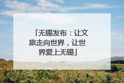 无锡发布：让文旅走向世界，让世界爱上无锡