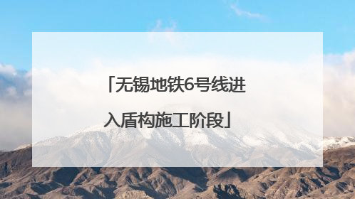 无锡地铁6号线进入盾构施工阶段