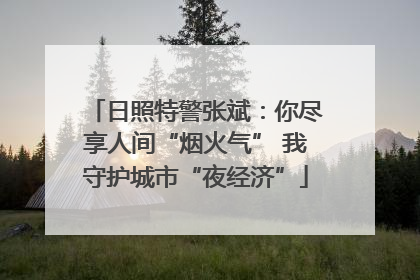 日照特警张斌：你尽享人间“烟火气” 我守护城市“夜经济”
