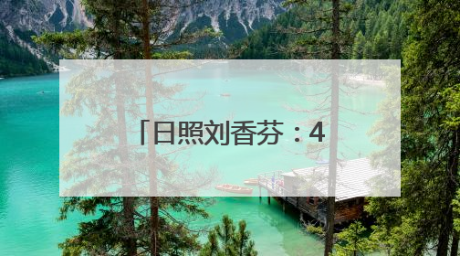 日照刘香芬：42年基层护理路上的温暖坚守