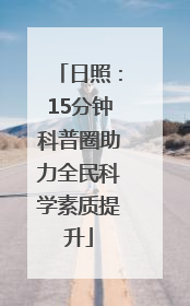 日照：15分钟科普圈助力全民科学素质提升