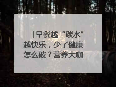 早餐越“碳水”越快乐，少了健康怎么破？营养大咖教你“食得更招积”｜第二期