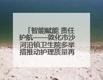 智能赋能 责任护航——敦化市沙河沿镇卫生院多举措推动护理质量再上新台阶