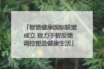 智馈健康国际联盟成立 致力于智反馈调控塑造健康生活