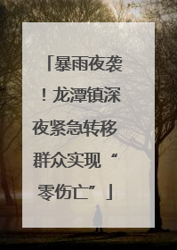 暴雨夜袭！龙潭镇深夜紧急转移群众实现“零伤亡”