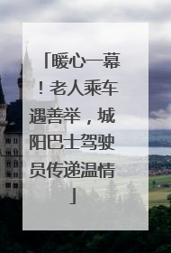 暖心一幕！老人乘车遇善举，城阳巴士驾驶员传递温情