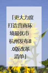 更大力度打造营商环境最优市 杭州发布8.0版改革清单