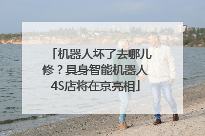 机器人坏了去哪儿修？具身智能机器人4S店将在京亮相