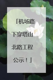 机场路下穿塔山北路工程公示！