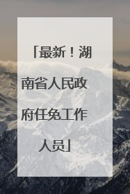 最新！湖南省人民政府任免工作人员