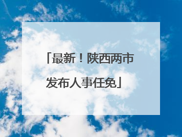 最新！陕西两市发布人事任免