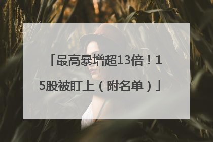 最高暴增超13倍！15股被盯上（附名单）
