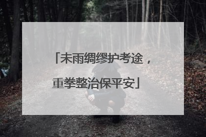 未雨绸缪护考途，重拳整治保平安