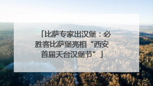 比萨专家出汉堡：必胜客比萨堡亮相“西安首届天台汉堡节”