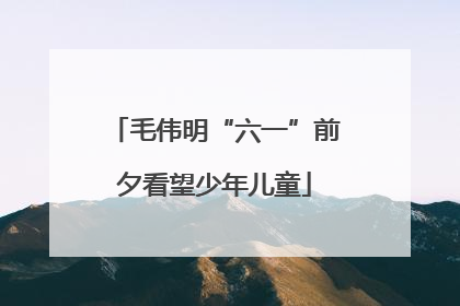 毛伟明“六一”前夕看望少年儿童