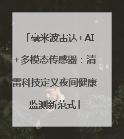 毫米波雷达+AI+多模态传感器：清雷科技定义夜间健康监测新范式