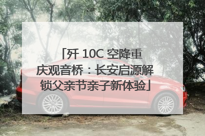 歼 10C 空降重庆观音桥：长安启源解锁父亲节亲子新体验