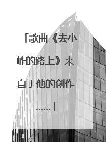 歌曲《去小岞的路上》来自于他的创作……