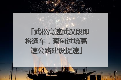 武松高速武汉段即将通车，蔡甸过境高速公路建设提速