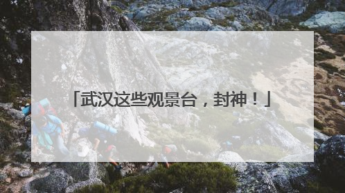 武汉这些观景台，封神！
