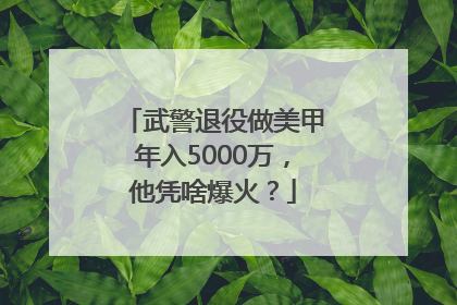 武警退役做美甲年入5000万，他凭啥爆火？