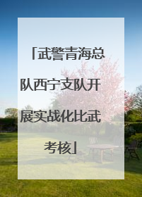 武警青海总队西宁支队开展实战化比武考核