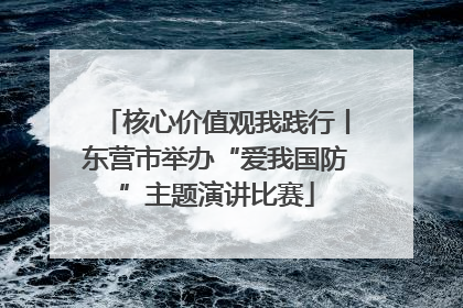 核心价值观我践行丨东营市举办“爱我国防”主题演讲比赛